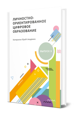 Обложка книги ЛИЧНОСТНО-ОРИЕНТИРОВАННОЕ ЦИФРОВОЕ ОБРАЗОВАНИЕ. МАТЕРИАЛЫ ЮРАЙТ.АКАДЕМИИ. ВЫПУСК 9  Д. М. Антипина [и др.] ; под редакцией Д. М. Антипиной, Е. В. Пучниной, А. А. Сафонова, под общей редакцией Н. В. Рыбкиной. 