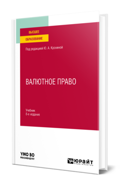 Обложка книги ВАЛЮТНОЕ ПРАВО Под ред. Крохиной Ю.А. Учебник