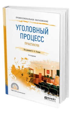 Обложка книги УГОЛОВНЫЙ ПРОЦЕСС. ПРАКТИКУМ Усачев А. А. ; Под ред. Усачева А.А. Учебное пособие