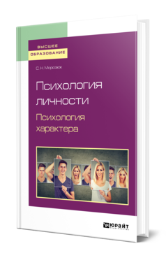 Обложка книги ПСИХОЛОГИЯ ЛИЧНОСТИ. ПСИХОЛОГИЯ ХАРАКТЕРА Морозюк С. Н. Учебное пособие