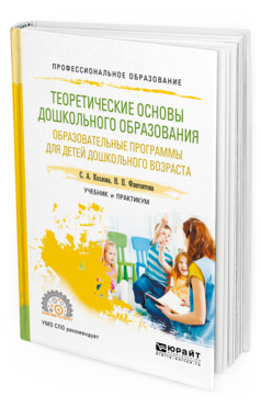 Обложка книги ТЕОРЕТИЧЕСКИЕ ОСНОВЫ ДОШКОЛЬНОГО ОБРАЗОВАНИЯ. ОБРАЗОВАТЕЛЬНЫЕ ПРОГРАММЫ ДЛЯ ДЕТЕЙ ДОШКОЛЬНОГО ВОЗРАСТА Козлова С. А., Флегонтова Н. П. Учебник и практикум