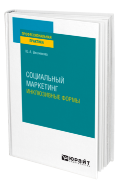 Социальный маркетинг. Инклюзивные формы, купить, продажа, заказать