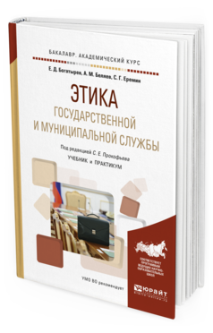 Обложка книги ЭТИКА ГОСУДАРСТВЕННОЙ И МУНИЦИПАЛЬНОЙ СЛУЖБЫ Богатырев Е.Д., Беляев А.М., Еремин С.Г., Прокофьев С.Е. - под ред. Учебник и практикум