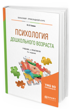Обложка книги ПСИХОЛОГИЯ ДОШКОЛЬНОГО ВОЗРАСТА Гонина О. О. Учебник и практикум