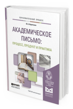 Обложка книги АКАДЕМИЧЕСКОЕ ПИСЬМО: ПРОЦЕСС, ПРОДУКТ И ПРАКТИКА Короткина И.Б. Учебное пособие