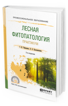 Обложка книги ЛЕСНАЯ ФИТОПАТОЛОГИЯ. ПРАКТИКУМ Чебаненко С. И., Белошапкина О. О. Учебное пособие