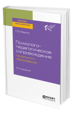 Обложка книги ПСИХОЛОГО-ПЕДАГОГИЧЕСКОЕ СОПРОВОЖДЕНИЕ НАЧАЛЬНОГО ОБРАЗОВАНИЯ Федина Л. В. Учебное пособие