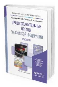 Обложка книги ПРАВООХРАНИТЕЛЬНЫЕ ОРГАНЫ РОССИЙСКОЙ ФЕДЕРАЦИИ. ПРАКТИКУМ Гриненко А. В., Химичева О. В. ; Под ред. Гриненко А. В., Химичевой О.В. Учебное пособие