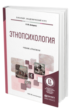 Обложка книги ЭТНОПСИХОЛОГИЯ Лебедева Н.М. Учебник и практикум