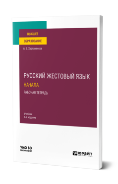 Обложка книги РУССКИЙ ЖЕСТОВЫЙ ЯЗЫК. НАЧАЛА. РАБОЧАЯ ТЕТРАДЬ Харламенков А. Е. Учебник