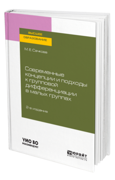 Обложка книги СОВРЕМЕННЫЕ КОНЦЕПЦИИ И ПОДХОДЫ К ГРУППОВОЙ ДИФФЕРЕНЦИАЦИИ В МАЛЫХ ГРУППАХ Сачкова М. Е. Учебное пособие