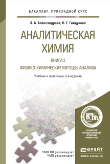 Обложка книги АНАЛИТИЧЕСКАЯ ХИМИЯ В 2 КНИГАХ. КНИГА 2. ФИЗИКО-ХИМИЧЕСКИЕ МЕТОДЫ АНАЛИЗА Александрова Э.А., Гайдукова Н.Г. Учебник и практикум