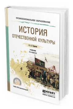 Обложка книги ИСТОРИЯ ОТЕЧЕСТВЕННОЙ КУЛЬТУРЫ Горелов А.А. Учебник
