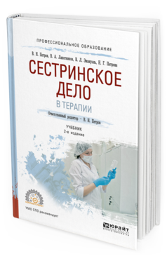 Обложка книги СЕСТРИНСКОЕ ДЕЛО В ТЕРАПИИ Петров В.Н. - отв. ред. Учебник