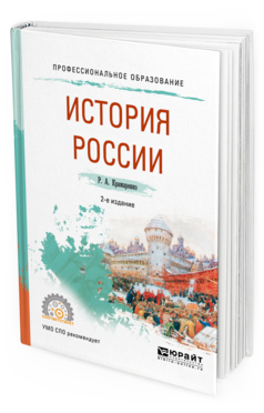 Обложка книги ИСТОРИЯ РОССИИ Крамаренко Р. А. Учебное пособие