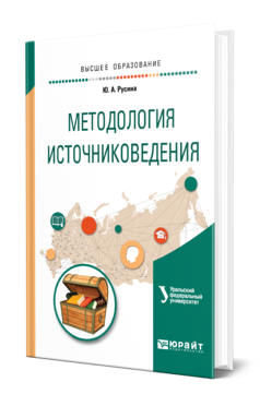 Обложка книги МЕТОДОЛОГИЯ ИСТОЧНИКОВЕДЕНИЯ Русина Ю. А. Учебное пособие