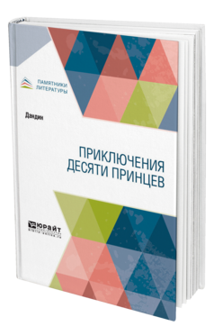 Обложка книги ПРИКЛЮЧЕНИЯ ДЕСЯТИ ПРИНЦЕВ Дандин -. ; Пер. Щербатской Ф. И. 