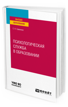 Обложка книги ПСИХОЛОГИЧЕСКАЯ СЛУЖБА В ОБРАЗОВАНИИ Савинков С. Н. Учебное пособие