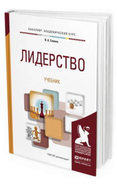 Обложка книги ЛИДЕРСТВО Спивак В.А. Учебник