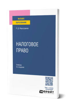 Обложка книги НАЛОГОВОЕ ПРАВО Фархутдинов Р. Д. Учебник