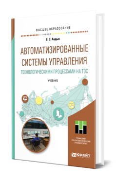 Обложка книги АВТОМАТИЗИРОВАННЫЕ СИСТЕМЫ УПРАВЛЕНИЯ ТЕХНОЛОГИЧЕСКИМИ ПРОЦЕССАМИ НА ТЭС Андык В. С. Учебник