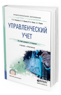 Обложка книги УПРАВЛЕНЧЕСКИЙ УЧЕТ Островская О. Л., Абдалова Е. Б., Осипов М. А., Карлик А. Е. ; Под общ. ред. Островской О. Л. Учебник и практикум