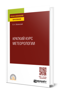 Обложка книги КРАТКИЙ КУРС МЕТЕОРОЛОГИИ  В. Н. Оболенский. Учебное пособие