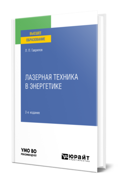 Обложка книги ЛАЗЕРНАЯ ТЕХНИКА В ЭНЕРГЕТИКЕ Гаврилов Л. П. Учебное пособие