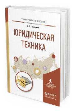 Обложка книги ЮРИДИЧЕСКАЯ ТЕХНИКА Григорьев А.С. Учебное пособие