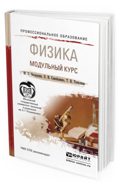 Обложка книги ФИЗИКА. МОДУЛЬНЫЙ КУРС Оселедчик Ю.С., Самойленко П.И., Точилина Т.Н. Учебное пособие