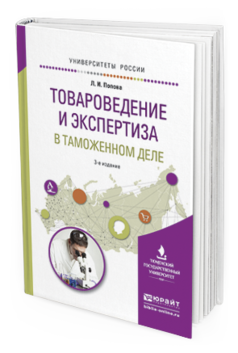 Обложка книги ТОВАРОВЕДЕНИЕ И ЭКСПЕРТИЗА В ТАМОЖЕННОМ ДЕЛЕ Попова Л.И. Учебное пособие