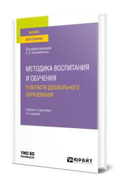 Обложка книги МЕТОДИКА ВОСПИТАНИЯ И ОБУЧЕНИЯ В ОБЛАСТИ ДОШКОЛЬНОГО ОБРАЗОВАНИЯ Под общ. ред. Коломийченко Л.В. Учебник и практикум