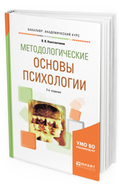 Обложка книги МЕТОДОЛОГИЧЕСКИЕ ОСНОВЫ ПСИХОЛОГИИ Константинов В. В. Учебное пособие