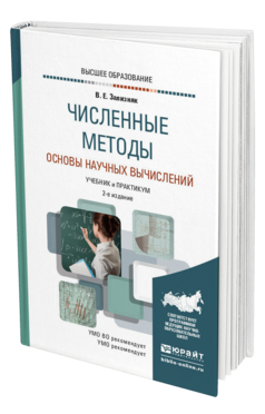 Обложка книги ЧИСЛЕННЫЕ МЕТОДЫ. ОСНОВЫ НАУЧНЫХ ВЫЧИСЛЕНИЙ Зализняк В. Е. Учебник и практикум