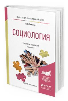 Обложка книги СОЦИОЛОГИЯ Плаксин В.Н. Учебник и практикум