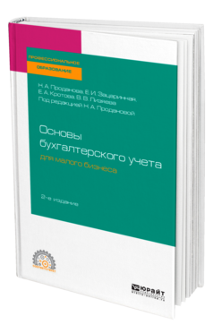 Обложка книги ОСНОВЫ БУХГАЛТЕРСКОГО УЧЕТА ДЛЯ МАЛОГО БИЗНЕСА Проданова Н. А., Зацаринная Е. И., Кротова Е. А., Лизяева В. В. ; Под ред. Продановой Н. А. Учебное пособие