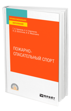 Обложка книги ПОЖАРНО-СПАСАТЕЛЬНЫЙ СПОРТ Германов Г. Н., Корольков А. Н., Шалагинов В. Д., Машошина И. В. Учебное пособие