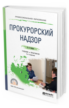 Обложка книги ПРОКУРОРСКИЙ НАДЗОР Бобров В. К. Учебник и практикум