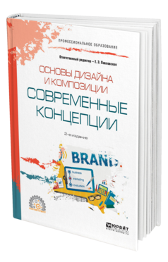 Обложка книги ОСНОВЫ ДИЗАЙНА И КОМПОЗИЦИИ: СОВРЕМЕННЫЕ КОНЦЕПЦИИ Отв. ред. Павловская Е. Э. Учебное пособие
