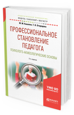 Обложка книги ПРОФЕССИОНАЛЬНОЕ СТАНОВЛЕНИЕ ПЕДАГОГА. ПСИХОЛОГО-АКМЕОЛОГИЧЕСКИЕ ОСНОВЫ Кашапов М. М., Огородова Т. В. Учебное пособие