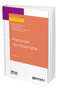 Обложка книги РУССКАЯ ЛИТЕРАТУРА Красовский В. Е., Леденев А. В. ; Под общ. ред. Красовского В.Е. Учебник