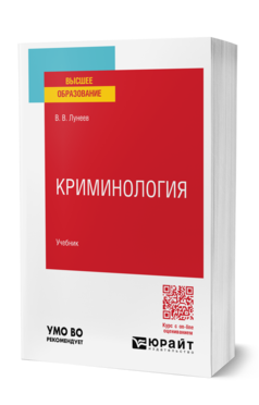 Обложка книги КРИМИНОЛОГИЯ Лунеев В. В. Учебник