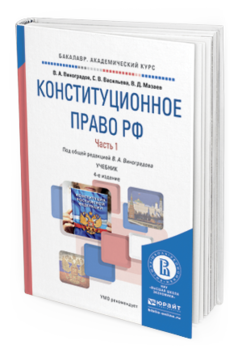 Обложка книги КОНСТИТУЦИОННОЕ ПРАВО РФ В 2 Ч. ЧАСТЬ 1 Виноградов В. А., Васильева С. В., Мазаев В. Д. ; Под общ. ред. Виноградова В.А. Учебник