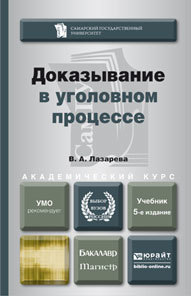 Обложка книги ДОКАЗЫВАНИЕ В УГОЛОВНОМ ПРОЦЕССЕ Лазарева В.А. Учебник