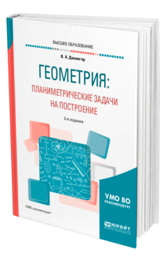 Обложка книги ГЕОМЕТРИЯ: ПЛАНИМЕТРИЧЕСКИЕ ЗАДАЧИ НА ПОСТРОЕНИЕ Далингер В. А. Учебное пособие