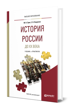 Обложка книги ИСТОРИЯ РОССИИ ДО ХХ ВЕКА Зуев М. Н., Лавренов С. Я. Учебник и практикум