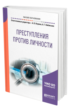 Обложка книги ПРЕСТУПЛЕНИЯ ПРОТИВ ЛИЧНОСТИ Отв. ред. Наумов А. В., Кибальник А. Г. Учебное пособие