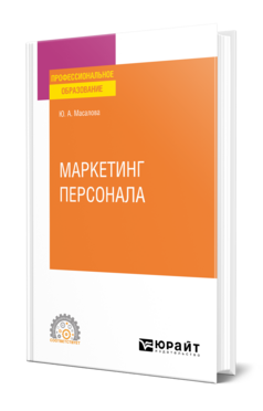 Маркетинг персонала, купить, продажа, заказать