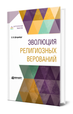 Обложка книги ЭВОЛЮЦИЯ РЕЛИГИОЗНЫХ ВЕРОВАНИЙ Штернберг Л. Я. 