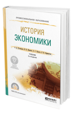 Обложка книги ИСТОРИЯ ЭКОНОМИКИ Кузнецова О. Д., Шапкин И. Н., Квасов А. С., Пермякова Л. И. Учебник